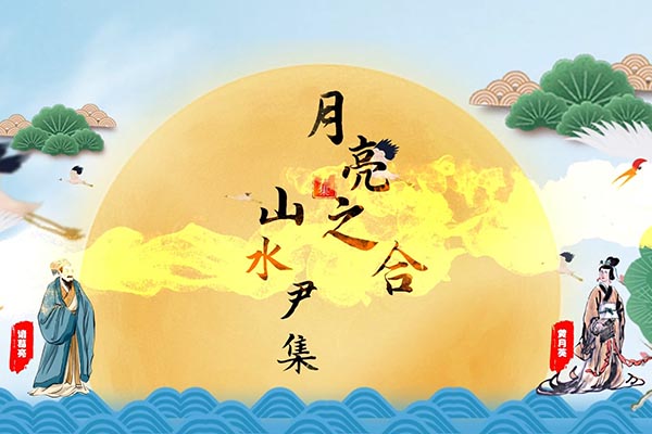 月亮之和 山水尹集